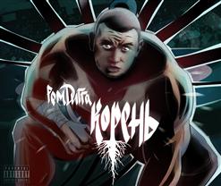 Рем Дигга — Лови