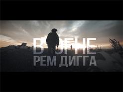 Рем Дигга — В Огне