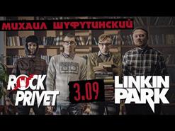 Rock Privet — 3 Сентября (Cover На Михаил Шуфутинский / Linkin Park)