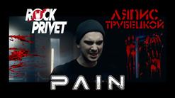 Rock Privet — Ау (Ляпис Трубецкой, PAIN Cover)