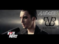 Rock Privet — На Заре (Cover На Альянс / Black Veil Brides)