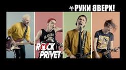 Rock Privet — Он Тебя Целует (Cover На Руки Вверх / The Offspring)