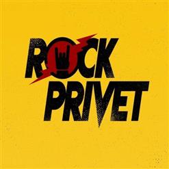 Rock Privet — Пачка Сигарет
