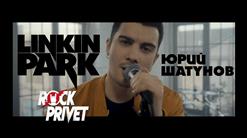 Rock Privet — Седая Ночь (Cover На Юрий Шатунов / Linkin Park)