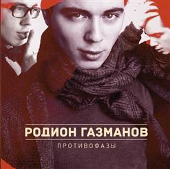 Родион Газманов — Последний Снег