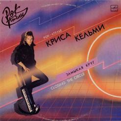Рок-Ателье — Замыкая Круг