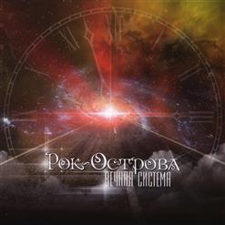 Рок-Острова — А Мне Бы Успеть