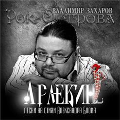Рок-Острова — Балаган