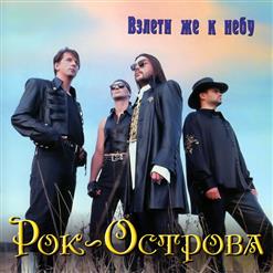 Рок-Острова — До Дна
