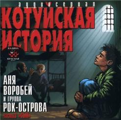 Рок-Острова — Письмецо