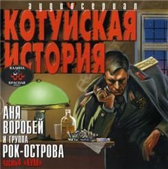 Рок-Острова — Полковник