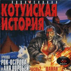 Рок-Острова — В Ресторане