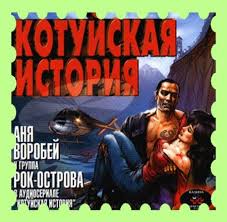 Рок-Острова — Ворона Встреча