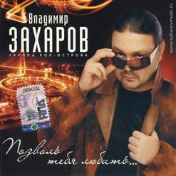 Рок-Острова — Я Любви Бокал Наполню