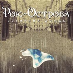 Рок-Острова — Я Ваша Тайна