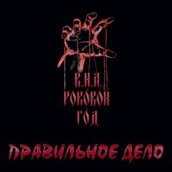 Роковой Год — Интро