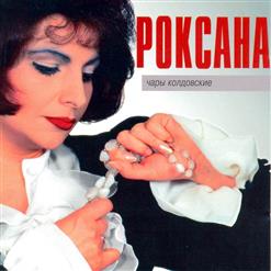 Роксана Бабаян — Нельзя Любить Чужого Мужа