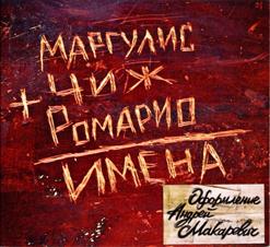 Ромарио — Все Та Же Любовь
