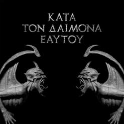 Rotting Christ — Grandis Spiritus Diavolos