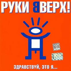 Руки Вверх! — Баю-Бай