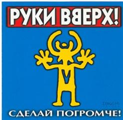 Руки Вверх! — Не Забуду Я Тебя Никогда