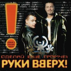 Руки Вверх! — Некрасивая