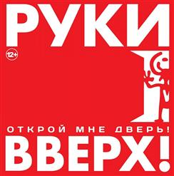 Руки Вверх! — Разные