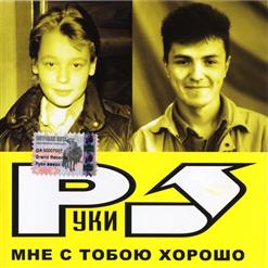 Руки Вверх! — Сделать Тебя Взрослой