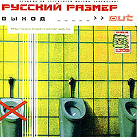 Русский Размер — Между Небом И Землей