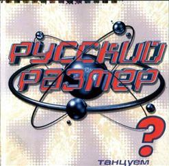 Русский Размер — Там, Где Играет Музыка