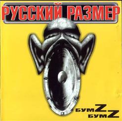 Русский Размер — Весь Этот Мир