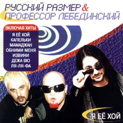 Русский Размер — Вот И Все (Ремикс DJ Цветкоff)