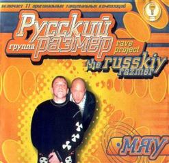 Русский Размер — Забери Меня С Собой