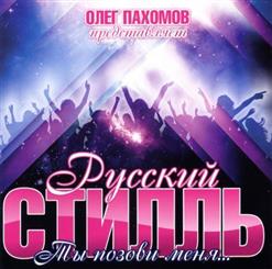 Русский Стилль — А В Саду Ромашки
