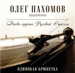 Русский Стилль — Отцветает Вишня