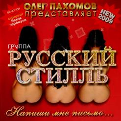 Русский Стилль — Я Не Хочу