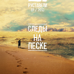 Руставели — Монотонная песня