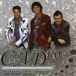 Садко — Хутор