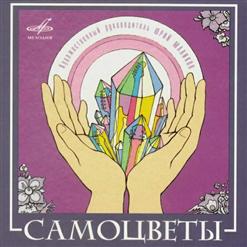 Самоцветы — Молодо-Зелено