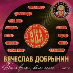Самоцветы — У Нас, Молодых (В. Добрынин -