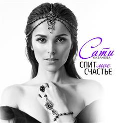 Сати Казанова — Спит Моё Счастье