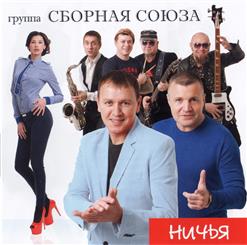 Сборная Союза — Тысячи Звёзд