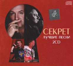 Секрет — Ничего Не Исчезает
