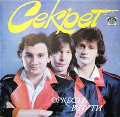 Секрет — В Дальних Странах