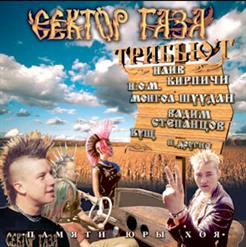Сектор Газа — Героин (Kushch)