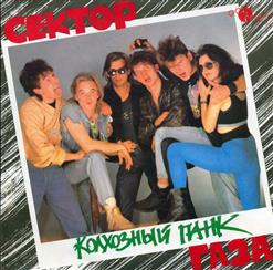 Сектор Газа — Плyги-Byги
