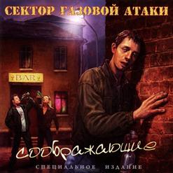 Сектор Газовой Атаки — Каждый За Себя