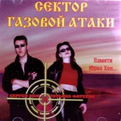 Сектор Газовой Атаки — Память О Друге