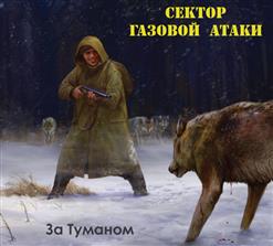 Сектор Газовой Атаки — За туманом