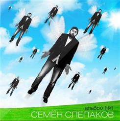 Семён Слепаков — Электрический Провод